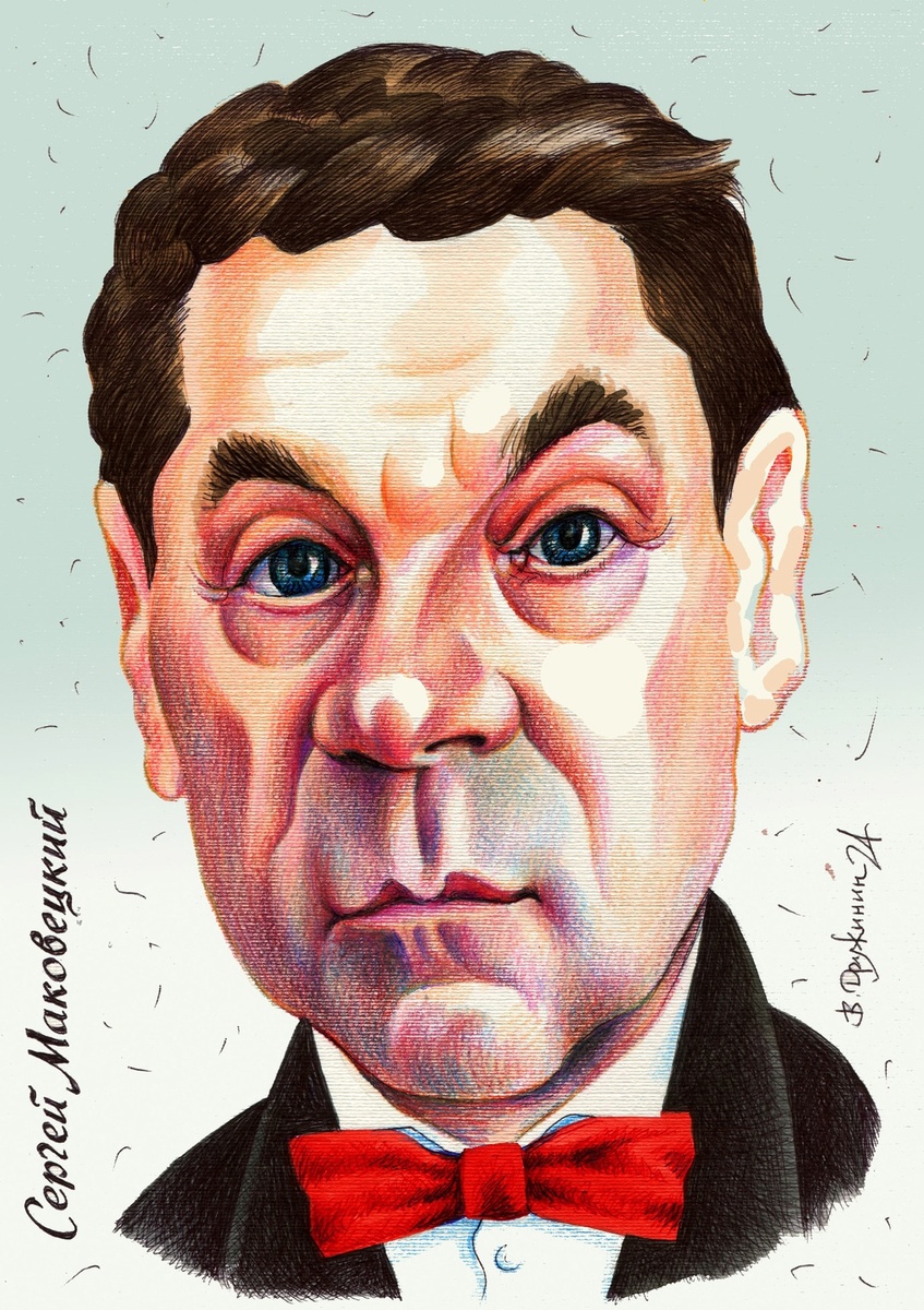 ШАРЖ ОТ ХУДОЖНИКА-КАРИКАТУРИСТА ВАЛЕНТИНА ДРУЖИНИНА /  15 ИЮНЯ ОТМЕЧАЕТ СВОЙ ДЕНЬ РОЖДЕНИЯ СЕРГЕЙ МАКОВЕЦКИЙ