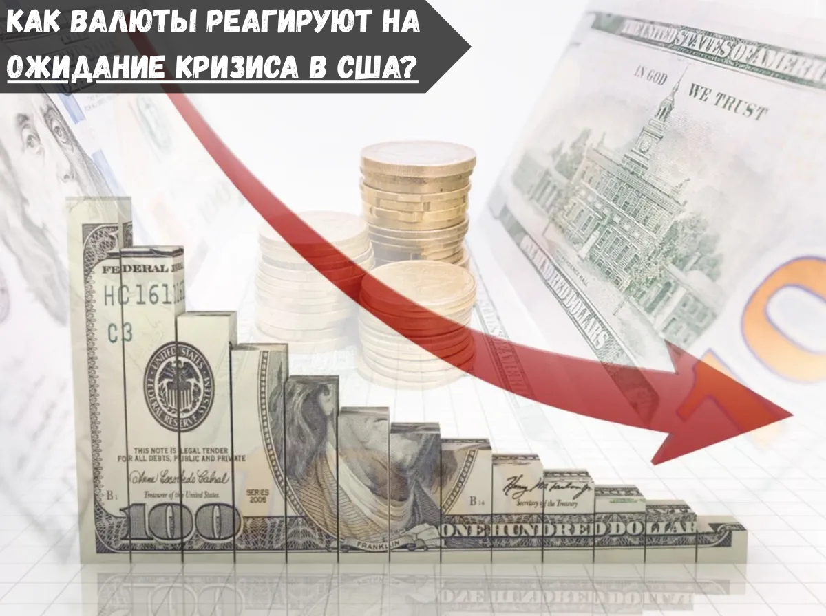 Как валюты реагируют на ожидание кризиса в США?
