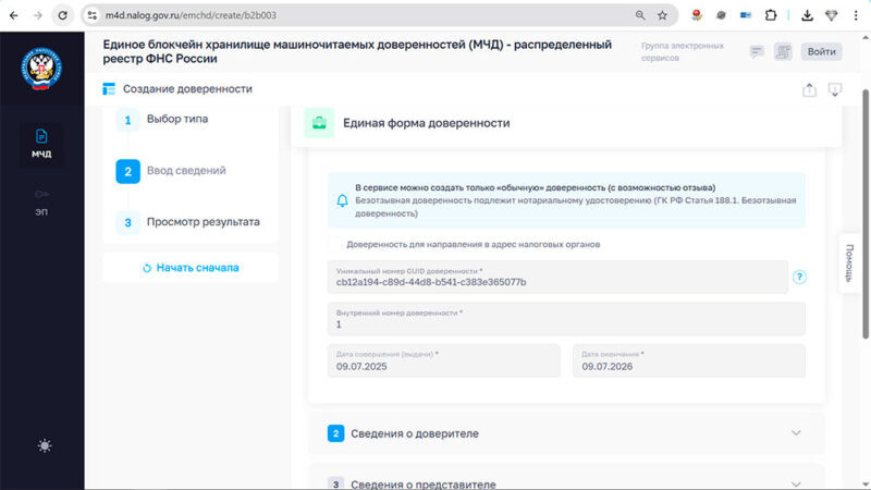    Номер доверенности в хранилище, внутренний номер и сроки полномочий