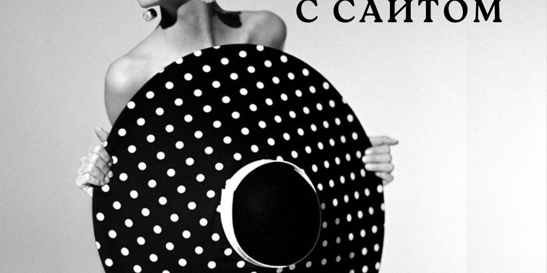 Как не согрешить с сайтом