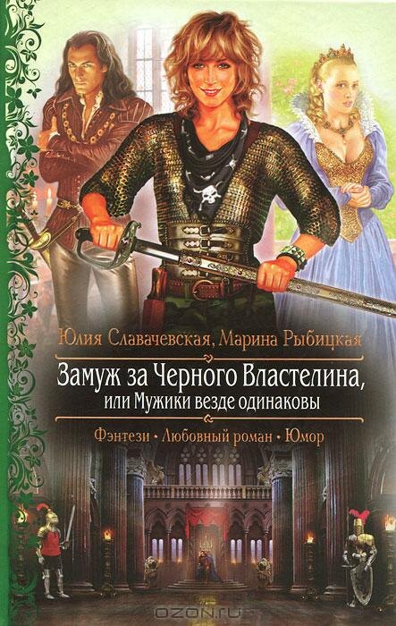 Книга_1
"Замуж за Черного Властелина, или Мужики везде одинаковы"