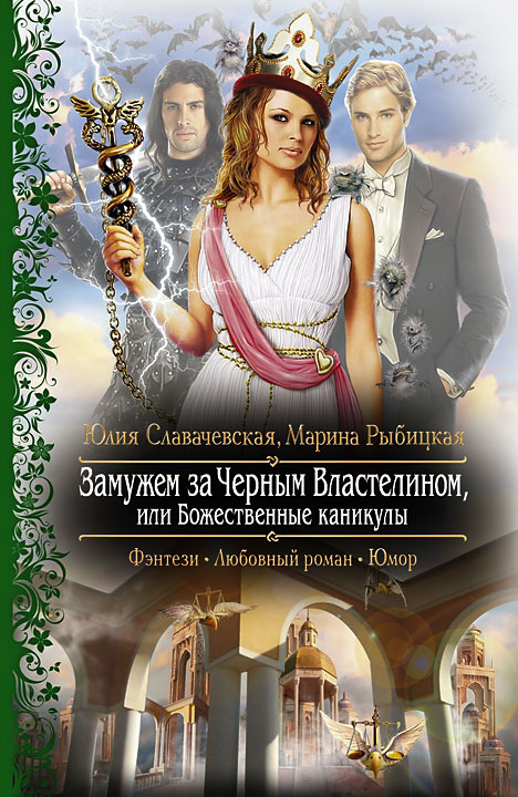 Книга_2
"Замужем за Черным Властелином, или Божественные каникулы"