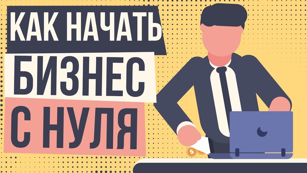 Как открыть бизнес с 00 при ИИ