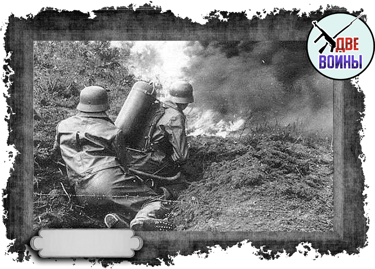 Огнемет Flammenwerfer. Фото в открытом доступе.