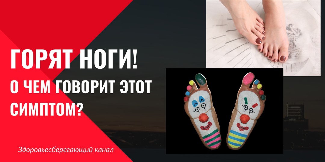 Почему ноги начинают гореть по ночам — возможные опасные причины