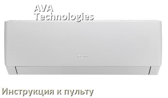 
Инструкция к пульту кондиционера AVA Technologies на русском