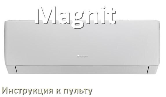 
Инструкция к пульту кондиционера Magnit на русском