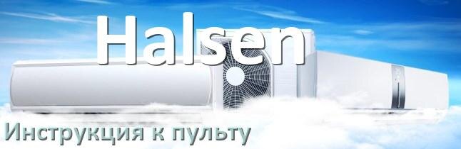 
Инструкция к пульту кондиционера Halsen на русском