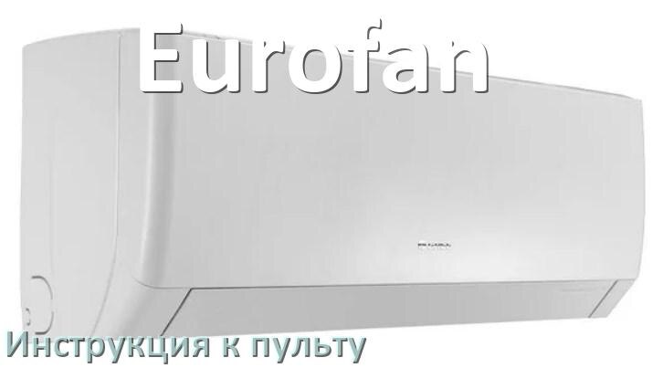 
Инструкция к пульту кондиционера Eurofan на русском