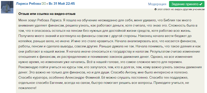    Лариса Рябова делится, как курс «Духовная Экономика» помог ей пересмотреть своё отношение к финансам, обрести спокойствие и уверенность.