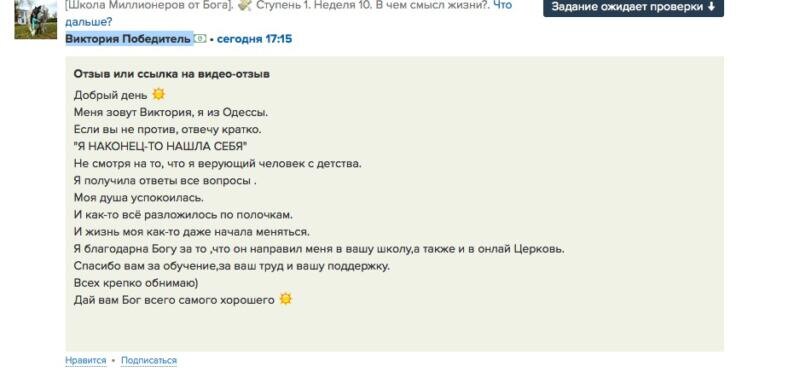    Виктория нашла себя через Духовную Экономику, добилась душевного покоя и ответов на жизненные вопросы.