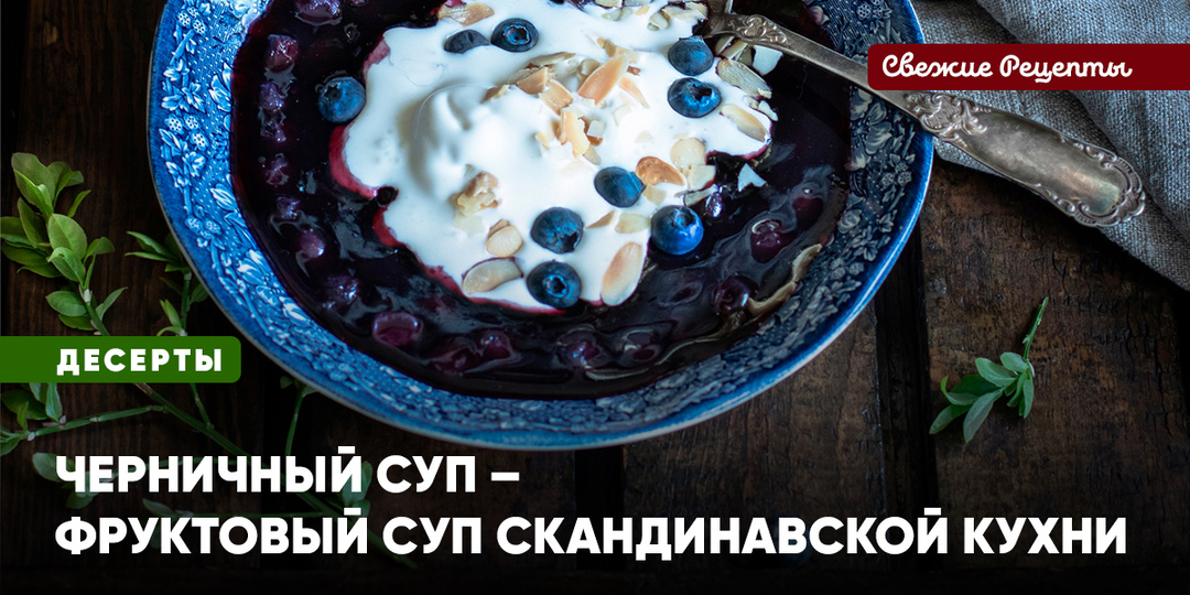 Скандинавский черничный суп