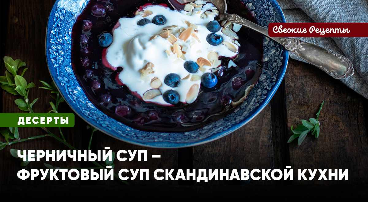 Черничный суп – волшебный десерт из даров сказочного леса. Потрясающе вкусно и непередаваемо красиво. Не пропустите лето в тарелке!