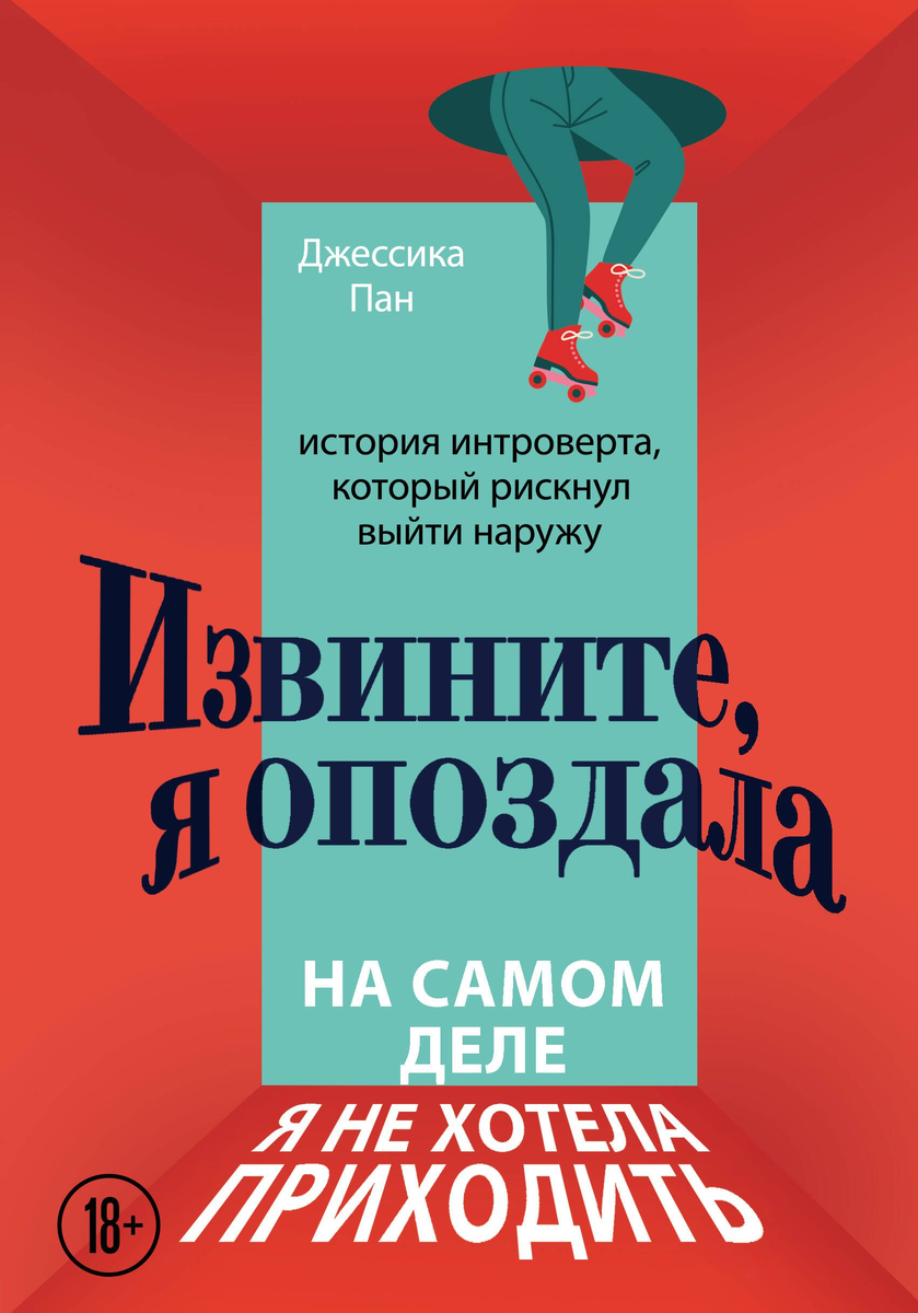 Обложка книги «Извините, я опоздала. На самом деле я не хотела приходить."