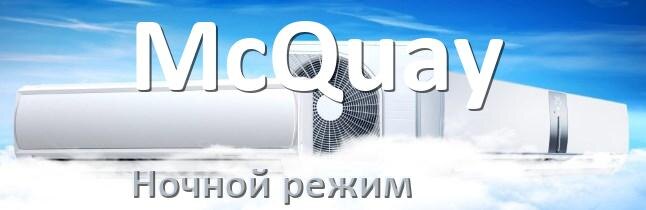 
Как на кондиционере McQuay включить ночной режим и что такое