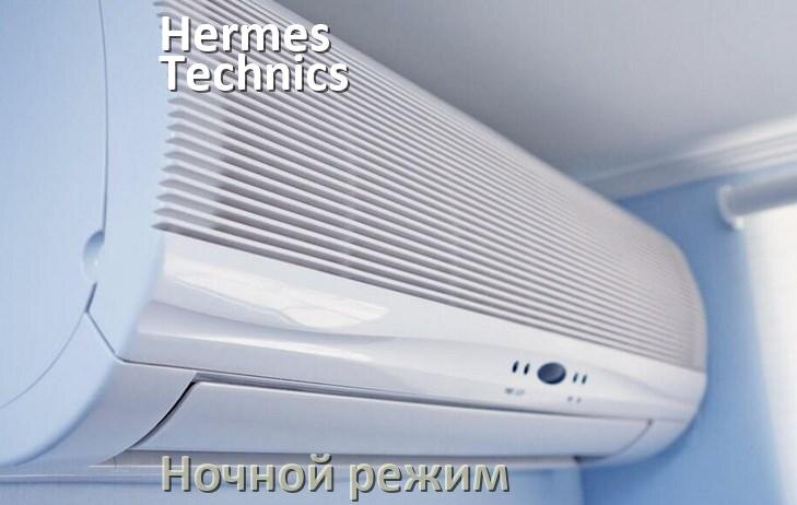 
Как на кондиционере Hermes Technics включить ночной режим и что такое