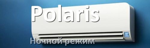 
Как на кондиционере Polaris включить ночной режим и что такое