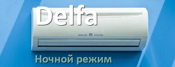 
Как на кондиционере Delfa включить ночной режим и что такое
