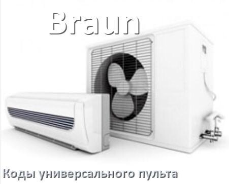 
Кондиционеры Braun коды универсального пульта для настройки и управления