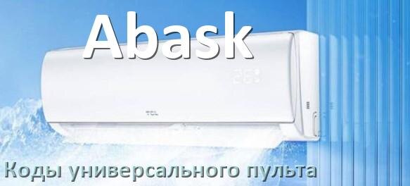 
Кондиционеры Abask коды универсального пульта для управления и настройки