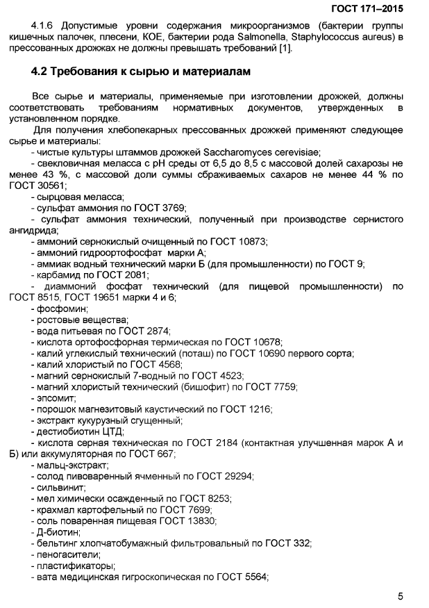 Скан 1 из ГОСТ 171-2015
