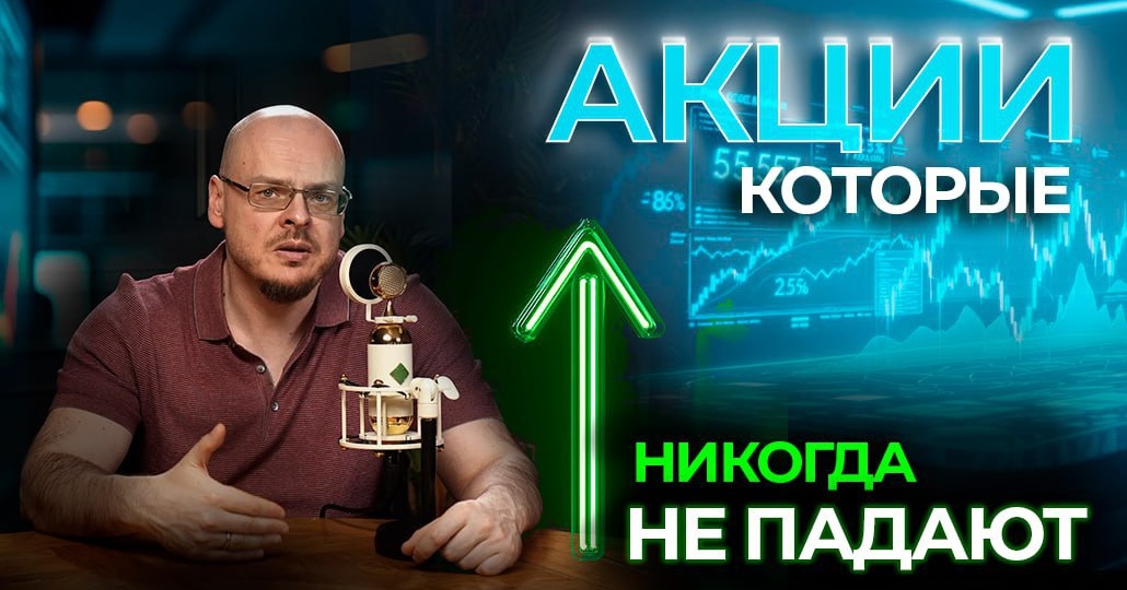 КАК КУПИТЬ АКЦИИ, КОТОРЫЕ НИКОГДА НЕ ПАДАЮТ?(и при этом не попасть в дурку)