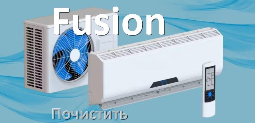 
Как почистить кондиционер Fusion фильтр и дренажную трубку слива