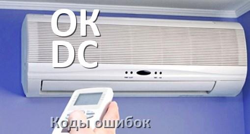 
Коды ошибок кондиционера ОК DC что означает EC, EL, E5, E4, F0, DF, F1, H3