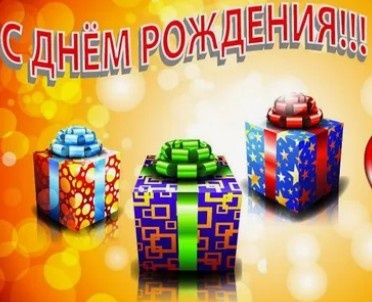День Рождения