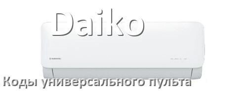 
Кондиционеры Daiko коды универсального пульта для настройки и управления
