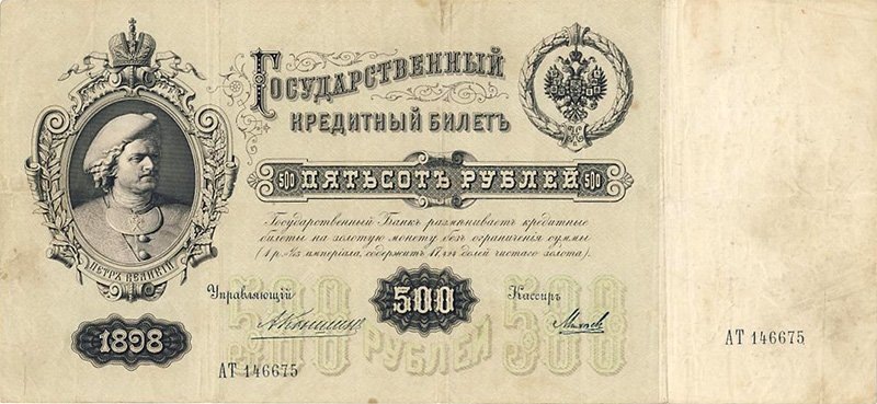 Петр Первый на купюре 1898 года