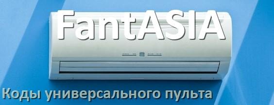 
Кондиционеры FantASIA коды универсального пульта для настройки и управления
