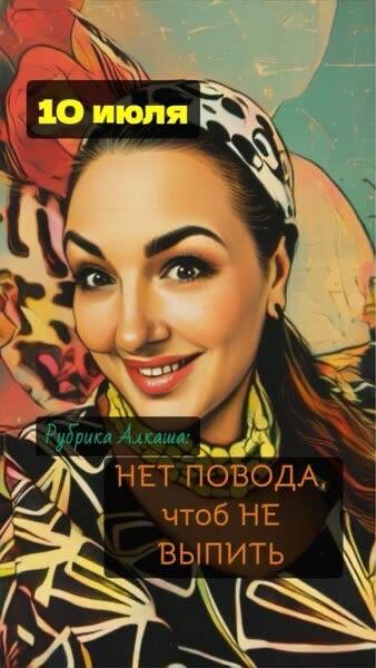 10 июля. Виктория Тябина, алкоголик-хронограф