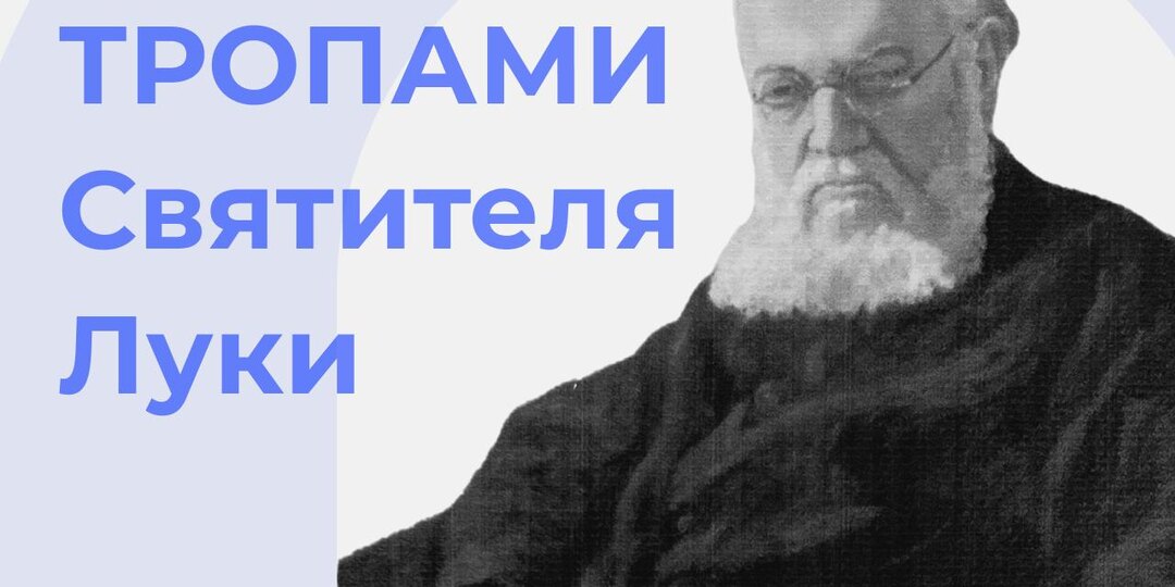 ТРОПАМИ СВЯТИТЕЛЯ ЛУКИ
