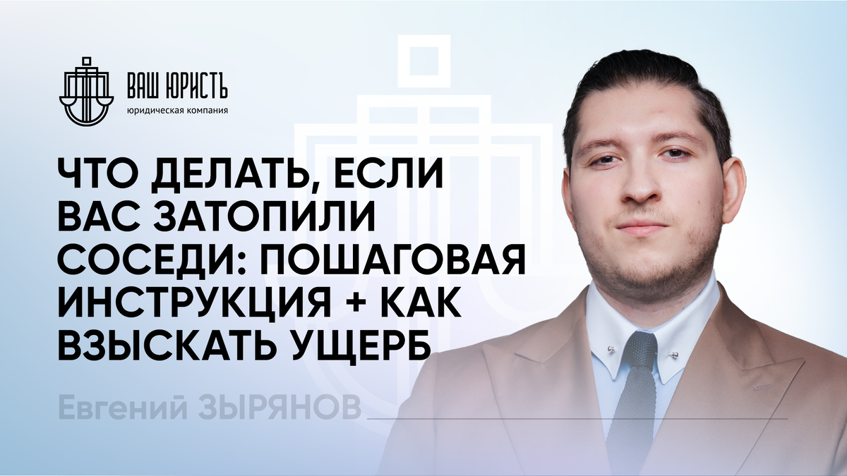 Евгений Зырянов - Исполнительный директор компании "Ваш юристъ"