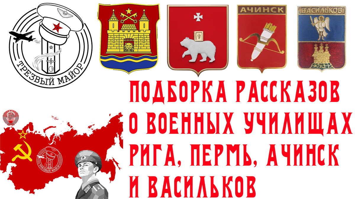 Подборка рассказов о военных училищах. Рига, Пермь, Ачинск и Васильков