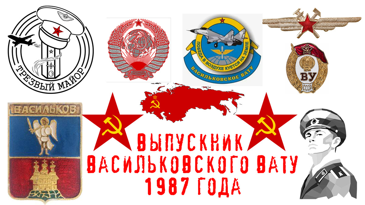 Выпускник Васильковского ВАТУ 1987 года.
