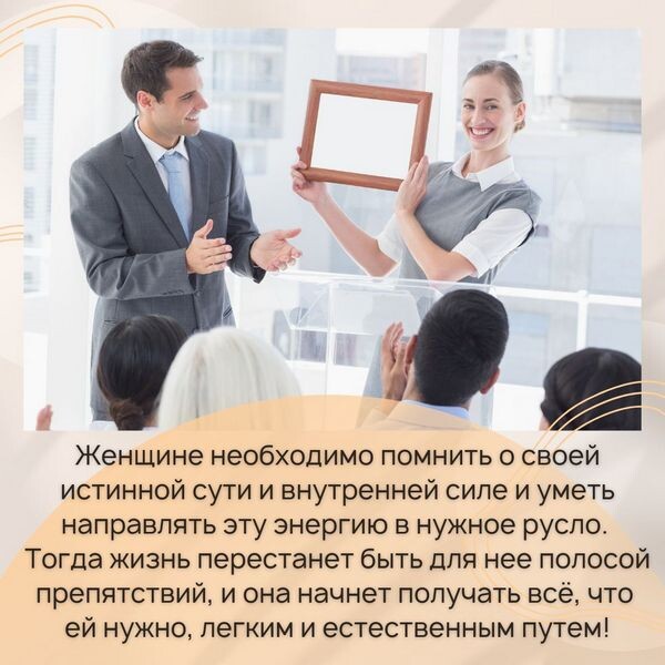 Женщине необходимо помнить о своей истинной сути и внутренней силе и уметь направлять эту энергию в нужное русло