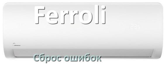 
Как на кондиционере Ferroli исправить ошибку и сбросить коды EL, EC, E5, E4, DF, F0, H3, F1