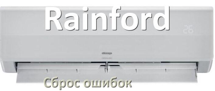 
Как на кондиционере Rainford исправить ошибку и сбросить коды EL, EC, E4, E5, F0, DF, H3, F1