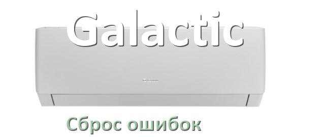 
Как на кондиционере Galactic исправить ошибку и сбросить коды EC, EL, E5, E4, DF, F0, F1, H3