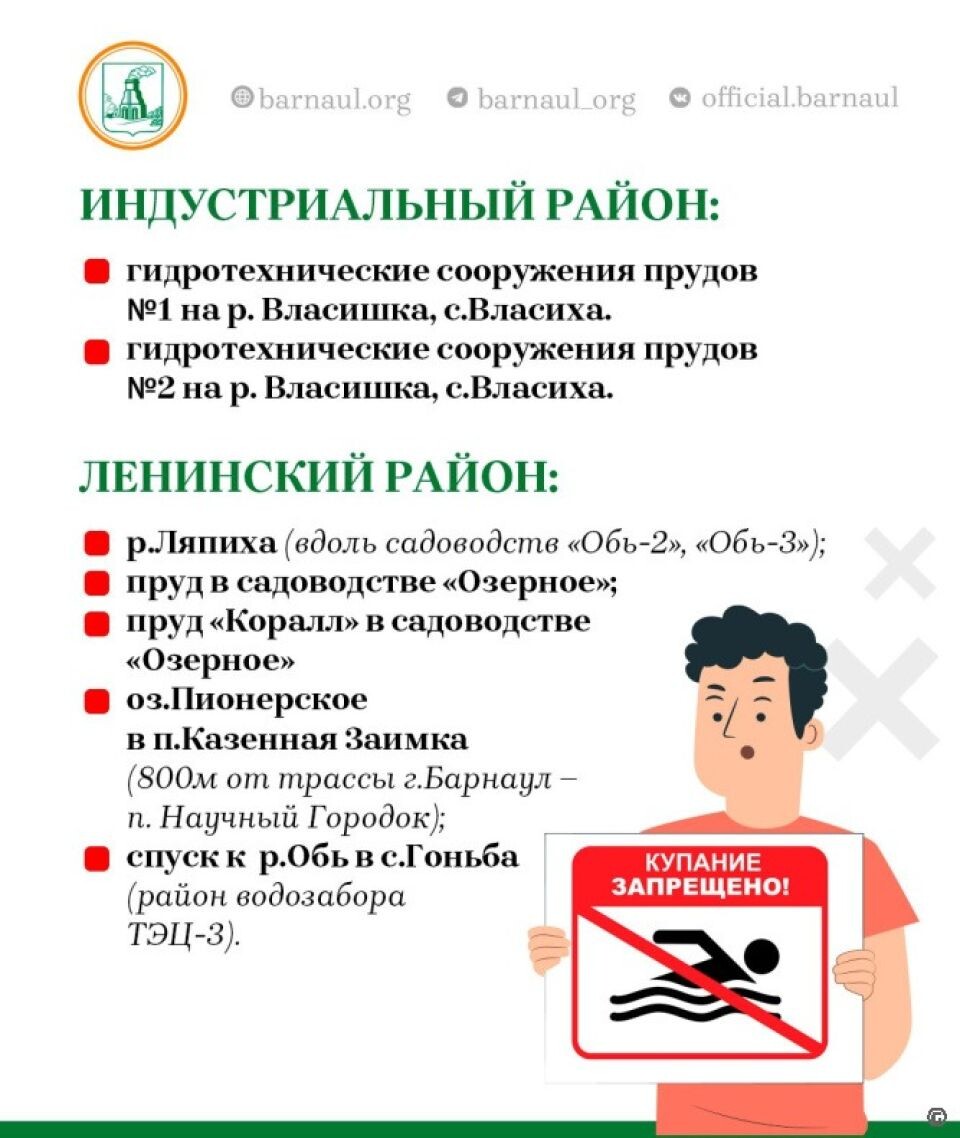    Барнаульцам рассказали о местах, где купание запрещено. Источник: Администрация Барнаула