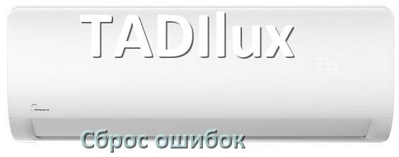 
Как на кондиционере TADIlux исправить ошибку и сбросить коды EC, EL, E4, E5, F0, DF, F1, H3