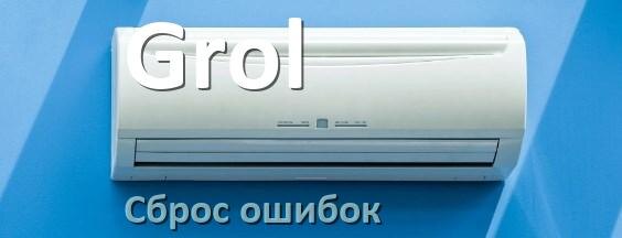
Как на кондиционере Grol исправить ошибку и сбросить коды EC, EL, E5, E4, DF, F0, H3, F1