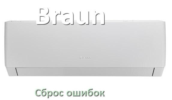 
Как на кондиционере Braun исправить ошибку и сбросить коды EL, EC, E5, E4, F0, DF, F1, H3