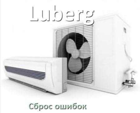 
Как на кондиционере Luberg исправить ошибку и сбросить коды EC, EL, E5, E4, DF, F0, F1, H3
