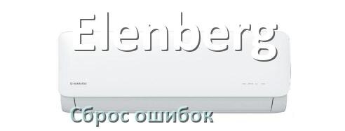 
Как на кондиционере Elenberg исправить ошибку и сбросить коды EC, EL, E5, E4, F0, DF, F1, H3