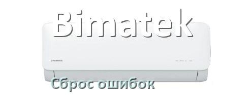 
Как на кондиционере Bimatek исправить ошибку и сбросить коды EC, EL, E5, E4, F0, DF, H3, F1