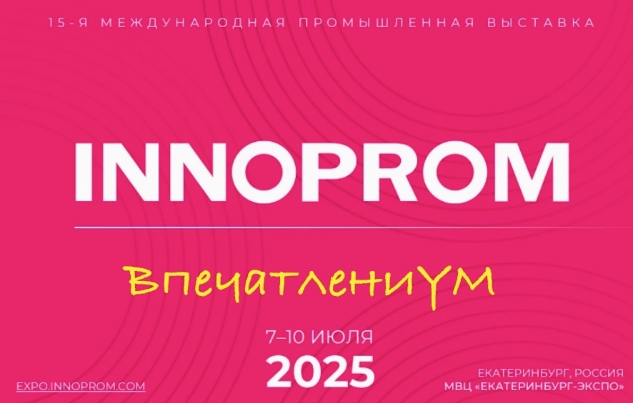 Постер международной площадки "ИННОПРОМ-2025"