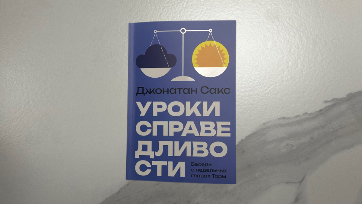 Джонатан Сакс. Уроки справедливости